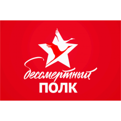 Бессмертный полк флаг