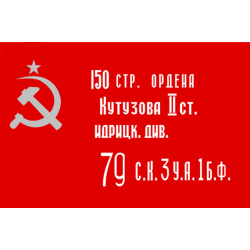 Знамя Победы флаг