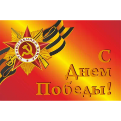 С Днем Победы! флаг